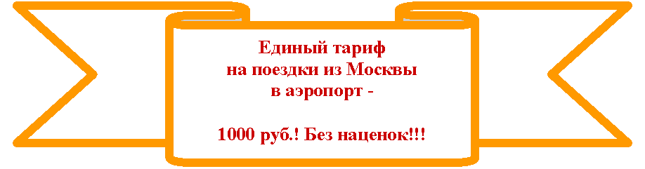 Лента лицом вниз:       
Единый тариф
на поездки из Москвы
в аэропорт -

1000 руб.! Без наценок!!!
